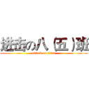 进击の八（五）班 (attack on titan)