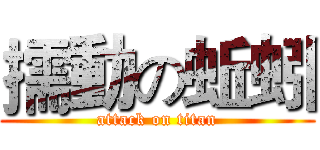 擩動の蚯蚓 (attack on titan)