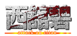 西舘碧 (attack on titan)