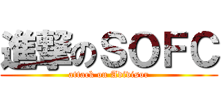 進撃のＳＯＦＣ (attack on Adivisor)