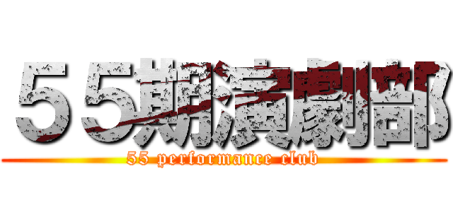 ５５期演劇部 (55 performance club)