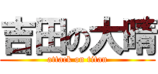 吉田の大晴 (attack on titan)