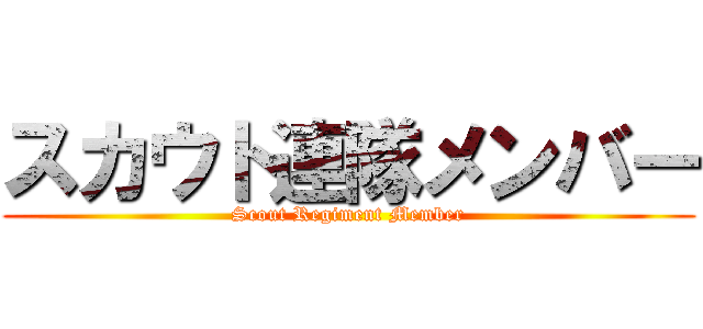 スカウト連隊メンバー (Scout Regiment Member)