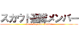 スカウト連隊メンバー (Scout Regiment Member)