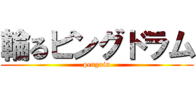 輪るピングドラム (penguin)