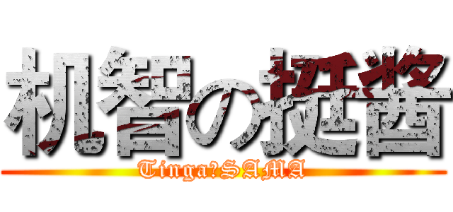 机智の挺酱 (Tinga♂SAMA)