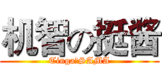 机智の挺酱 (Tinga♂SAMA)