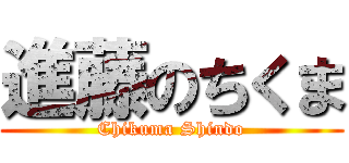 進藤のちくま (Chikuma Shindo)