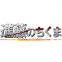 進藤のちくま (Chikuma Shindo)