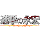 進撃の永宏 (Mr Pro Yong Hong)