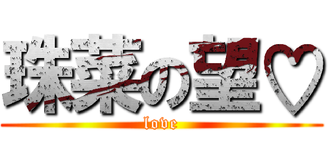 珠菜の望♡ (love)
