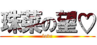 珠菜の望♡ (love)