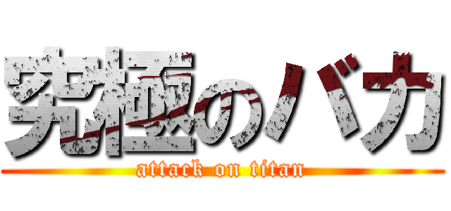 究極のバカ (attack on titan)