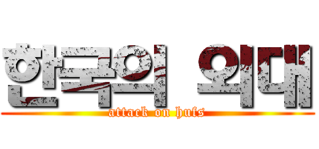 한국의 외대 (attack on hufs)