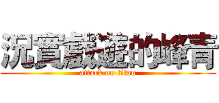 況實戲遊的峰青 (attack on titan)