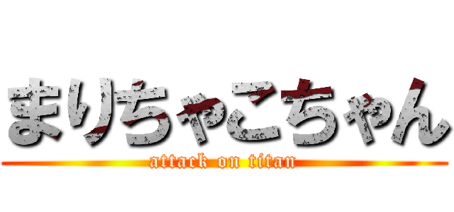 まりちゃこちゃん (attack on titan)