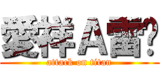 愛祥Ａ雷婷 (attack on titan)