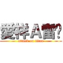 愛祥Ａ雷婷 (attack on titan)