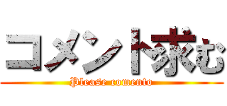 コメント求む (Please comento)