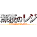 深夜のレジ (midnight rezi staff)