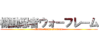 機動忍者ウォーフレーム (Mobile Ninja Warframe)