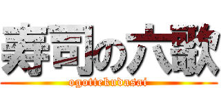 寿司の六歌 (ogottekudasai)