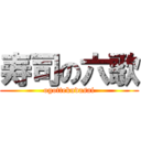 寿司の六歌 (ogottekudasai)