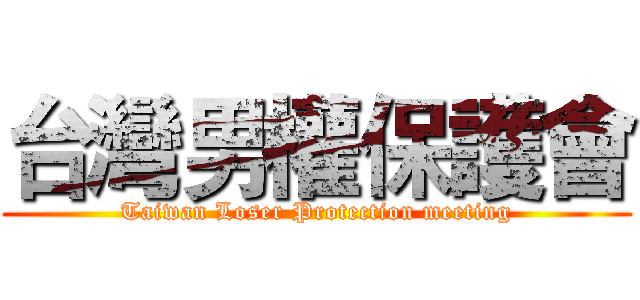 台灣男權保護會 (Taiwan Loser Protection meeting)