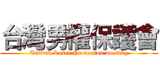 台灣男權保護會 (Taiwan Loser Protection meeting)