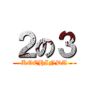 ２の３ (KOCHINDA)