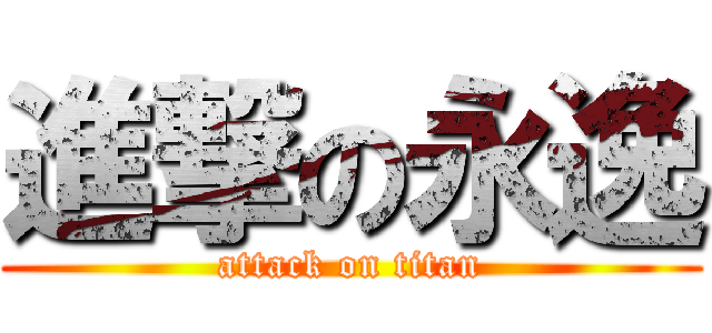 進撃の永逸 (attack on titan)