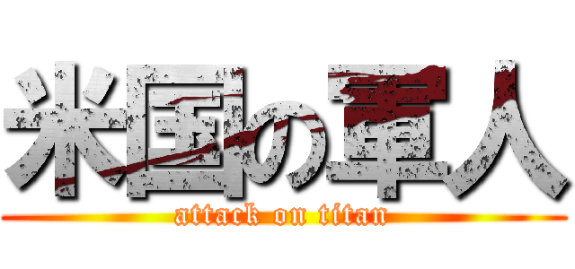 米国の軍人 (attack on titan)