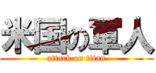 米国の軍人 (attack on titan)