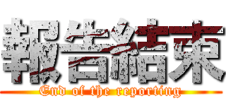 報告結束 (End of the reporting)