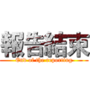 報告結束 (End of the reporting)