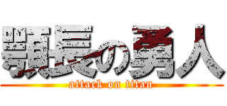 顎長の勇人 (attack on titan)