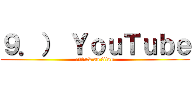 ９．） ＹｏｕＴｕｂｅ (attack on titan)