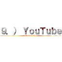 ９．） ＹｏｕＴｕｂｅ (attack on titan)