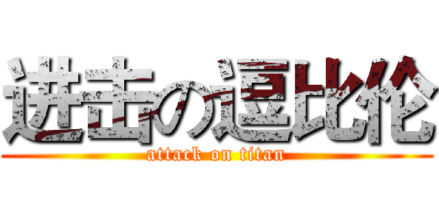 进击の逗比伦 (attack on titan)