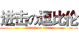 进击の逗比伦 (attack on titan)