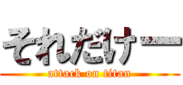 それだけー (attack on titan)