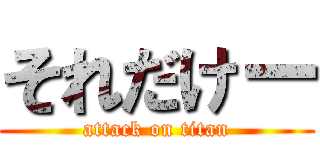 それだけー (attack on titan)