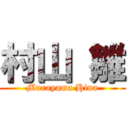 村山 雛 (Murayama Hina)