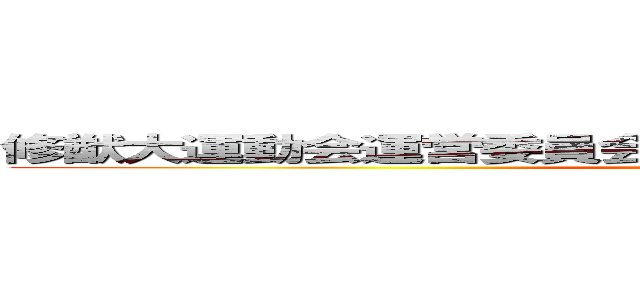 修猷大運動会運営委員会                          (attack on titan)