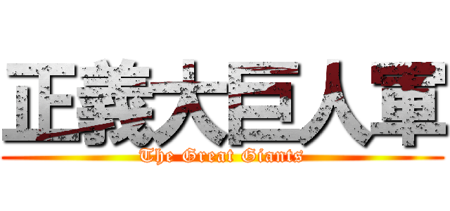正義大巨人軍 (The Great Giants)