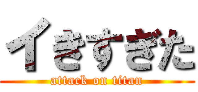 イきすぎた (attack on titan)