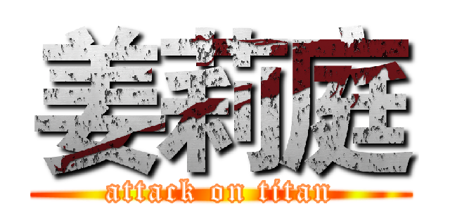 姜莉庭 (attack on titan)