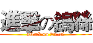 進擊の鎢絲 (attack on wu-si)