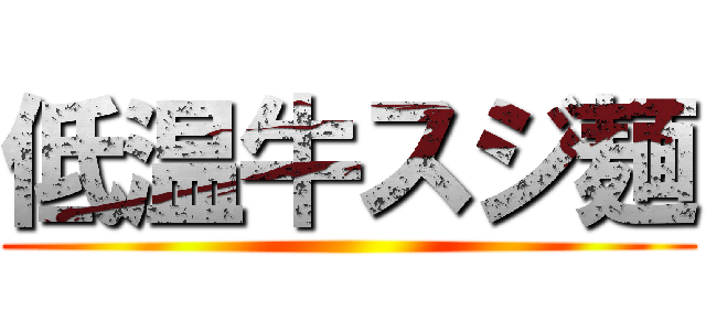 低温牛スジ麺 ()