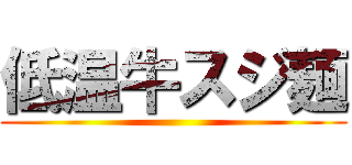 低温牛スジ麺 ()